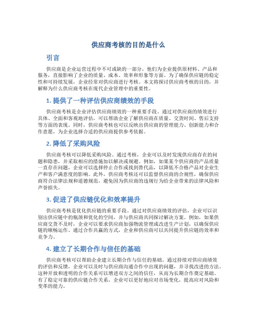 供应商考核的目的是什么