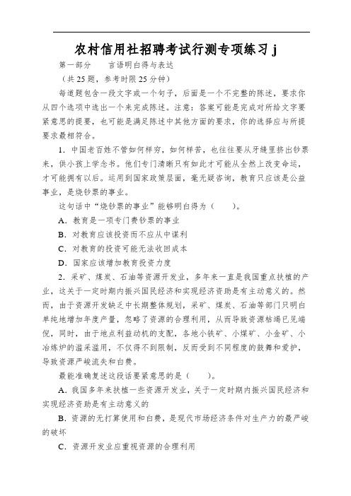 农村信用社招聘考试行测专项练习j