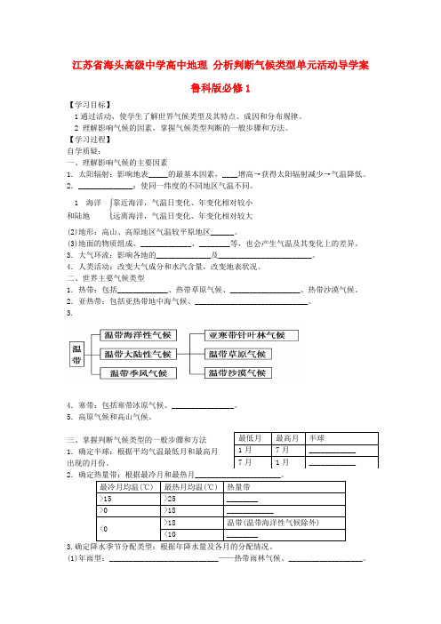 江苏省海头高级中学高中地理 分析判断气候类型单元活动导学案 鲁科版必修1