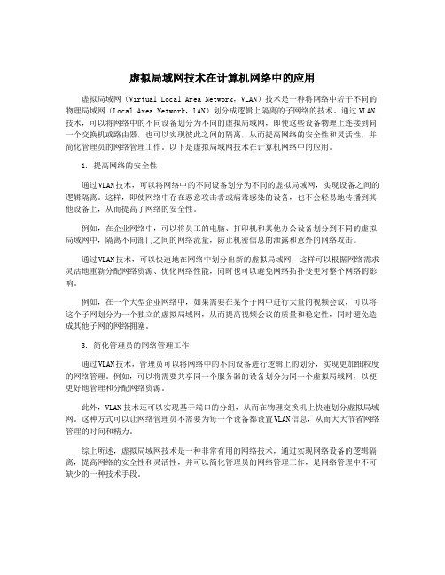 虚拟局域网技术在计算机网络中的应用