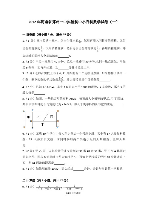 (解析版)2012年河南省郑州一中实验初中小升初数学试卷(一)(2)