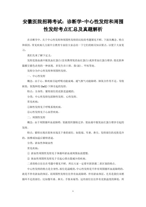 安徽医院招聘考试：诊断学-中心性发绀和周围性发绀考点汇总及真题解析