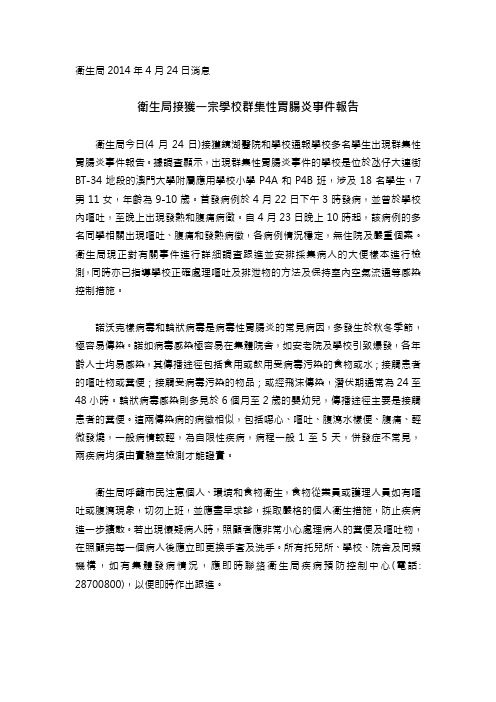 卫生局接获一宗学校群集性胃肠炎事件报告