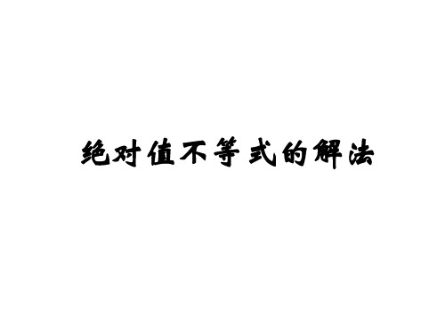 人教版-高中数学选修4-5_绝对值不等式的解法