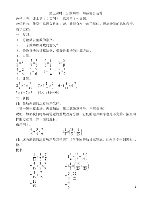 【人教版】六年级上册数学教案：第五课时：分数乘加、乘减混合运算