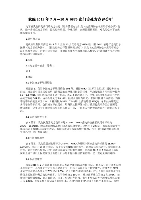 我院2015年7月—10月6876张门诊处方点评分析