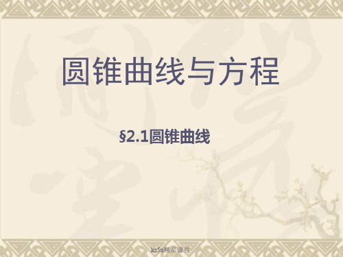 高中数学2.1圆锥曲线 课件苏教版选修2-1