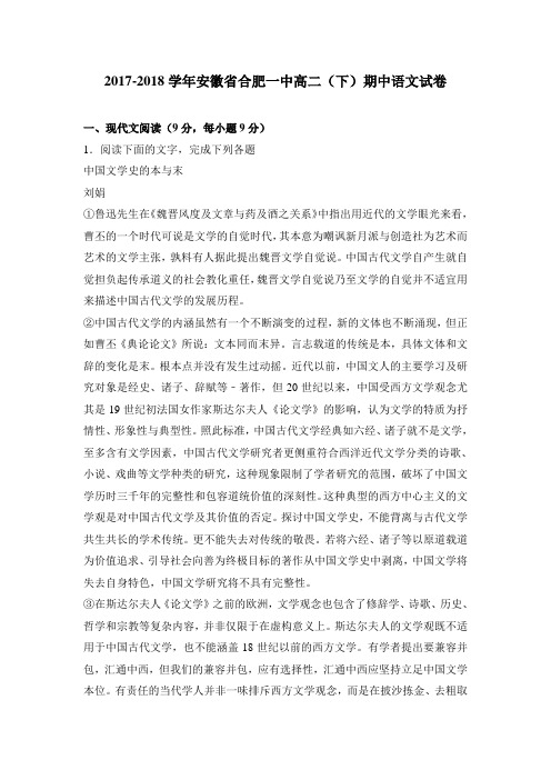 合肥2017-2018学年高二下学期期中语文试卷 含解析