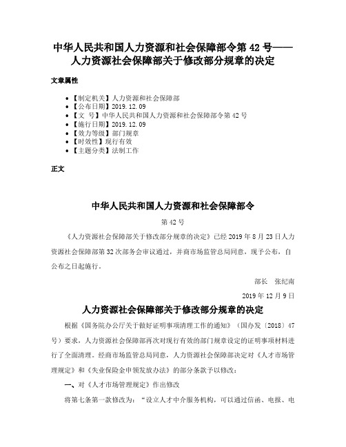 中华人民共和国人力资源和社会保障部令第42号——人力资源社会保障部关于修改部分规章的决定
