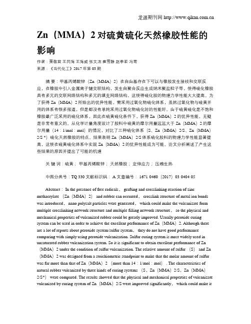 Zn(MMA)2对硫黄硫化天然橡胶性能的影响