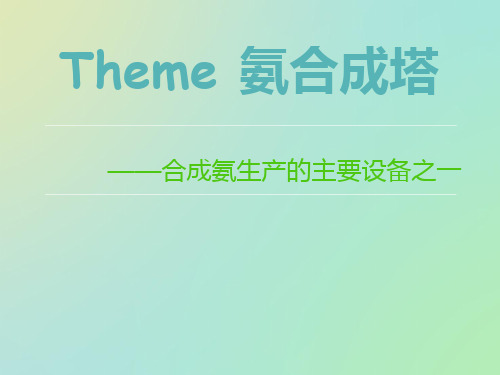 氨合成塔操作控制要点