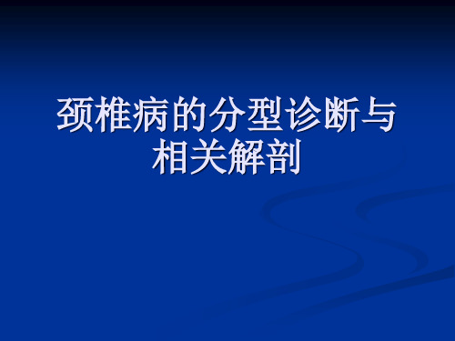 颈椎病的相关解剖与诊断精品PPT课件