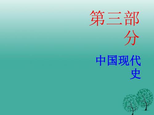 广东省2017年中考历史总复习第三部分中国现代史第三单元建设中国特色的社会主义课件