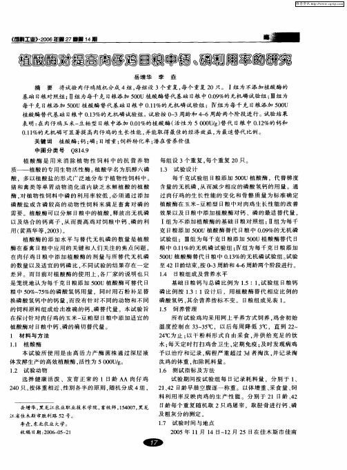 植酸酶对提高肉仔鸡日粮中钙、磷利用率的研究