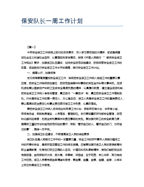 保安队长一周工作计划