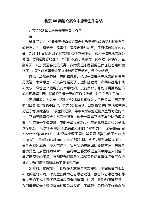 北京08奥运会赛会志愿者工作总结