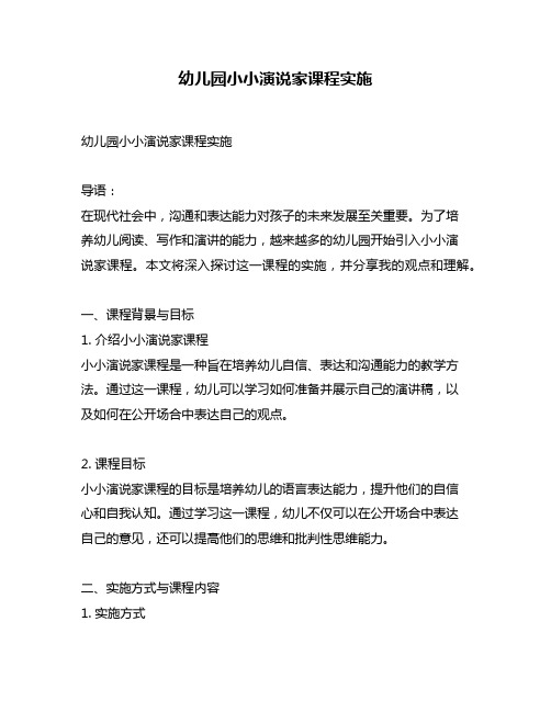 幼儿园小小演说家课程实施