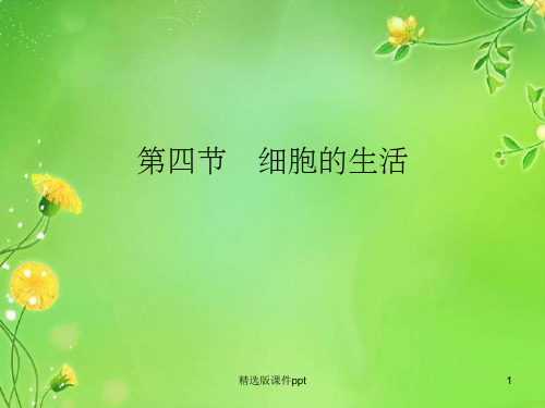 第四节细胞的生活(课件)