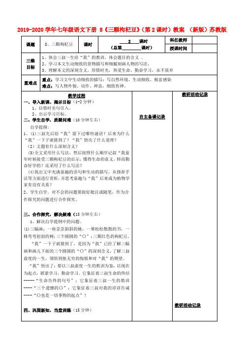2019-2020学年七年级语文下册 8《三颗枸杞豆》(第2课时)教案 (新版)苏教版.doc