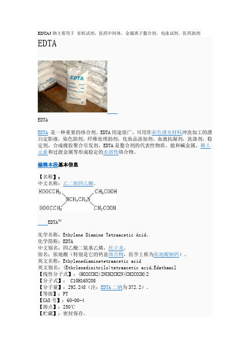 EDTA3钠作用
