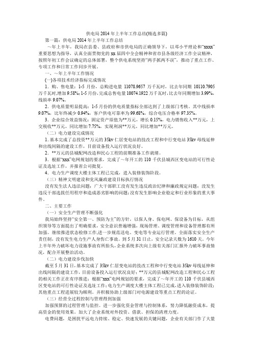 供电局2014年上半年工作总结(精选多篇).doc