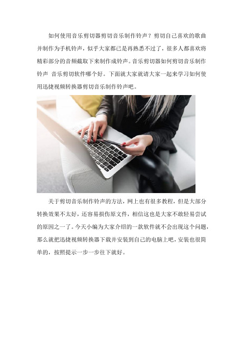 如何使用音乐剪切器剪切音乐制作铃声