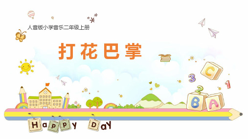 人音版二年级上册音乐-5.1打花巴掌 课件