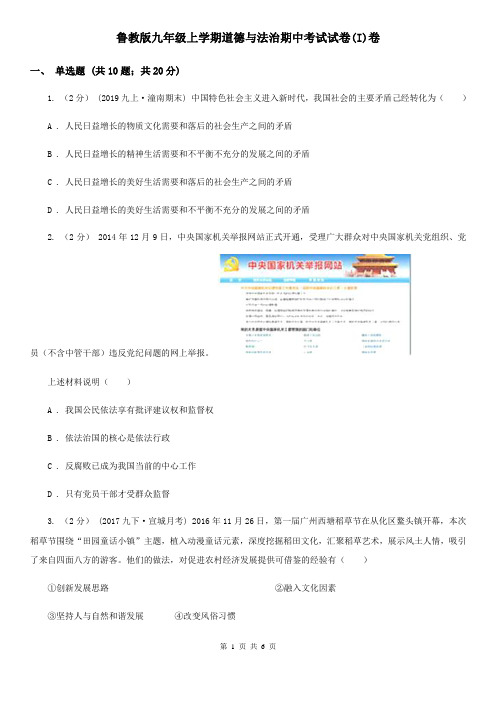鲁教版九年级上学期道德与法治期中考试试卷(I)卷