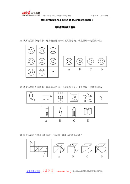 2011年度国家公务员录用考试图形推理真题及答案