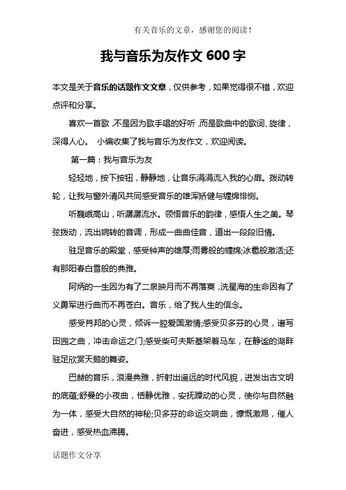 我与音乐为友作文600字