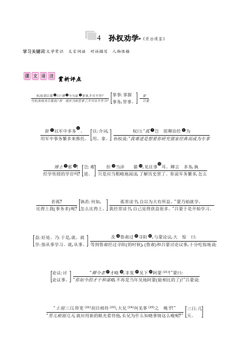 4 孙权劝学 课后作业——2020-2021学年七年级语文下册部编版