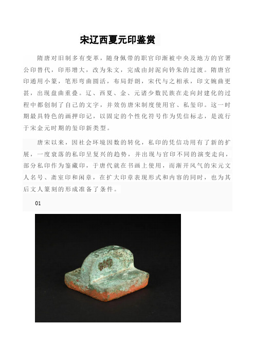 宋辽西夏元印鉴赏