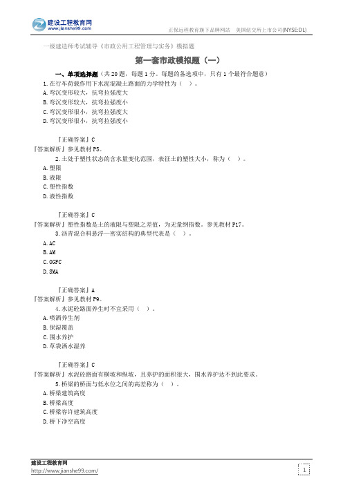 第一套市政模拟题(一)——一级建造师考试辅导《市政公用工程管理与实务》模拟题