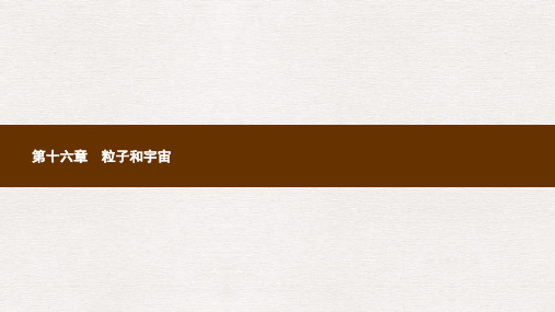 九年级物理全册16.1探索微观世界的历程课件新版北师大版