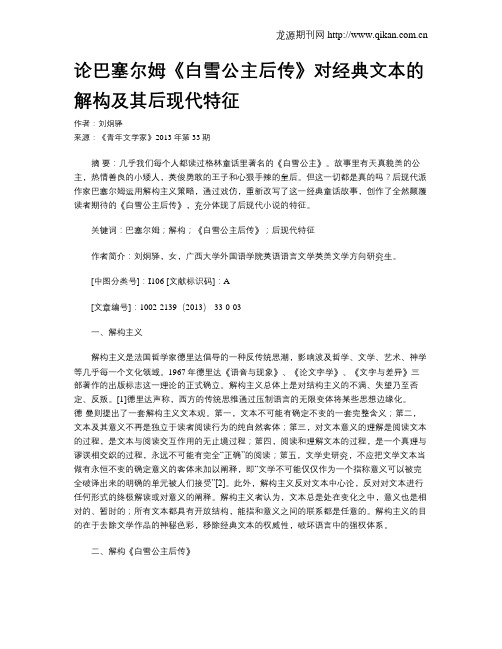 论巴塞尔姆《白雪公主后传》对经典文本的解构及其后现代特征