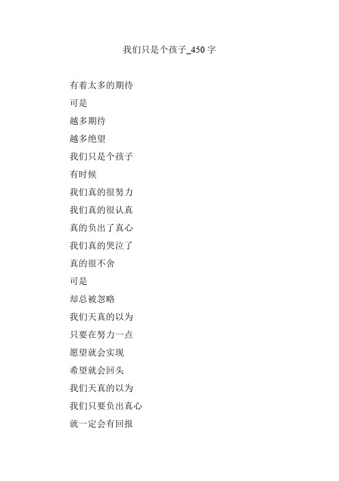 我们只是个孩子_450字