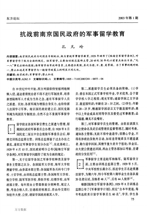 抗战前南京国民政府的军事留学教育
