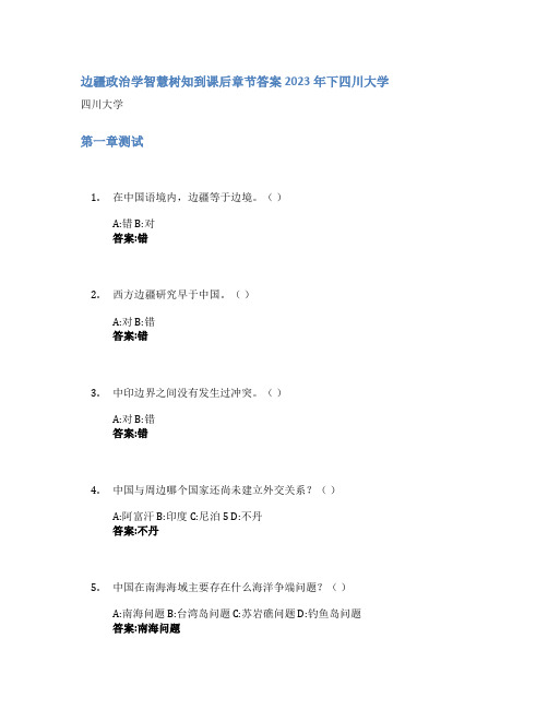 边疆政治学智慧树知到课后章节答案2023年下四川大学