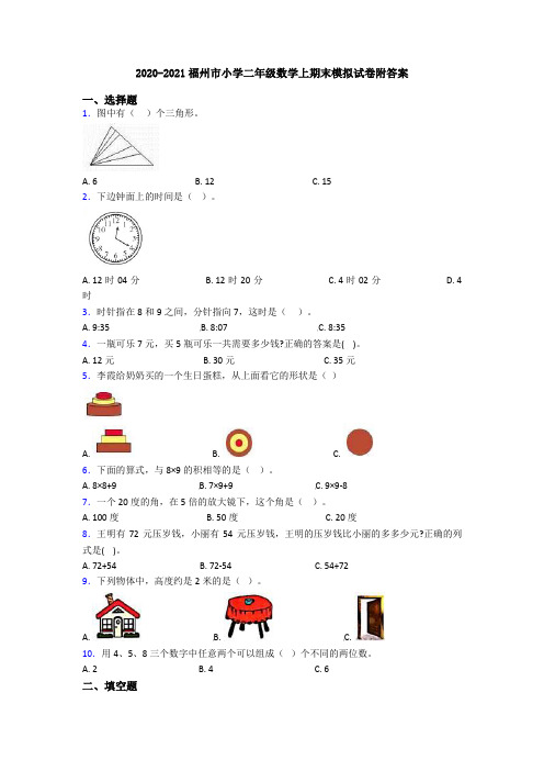 2020-2021福州市小学二年级数学上期末模拟试卷附答案