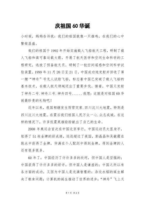 庆祖国60华诞_六年级作文