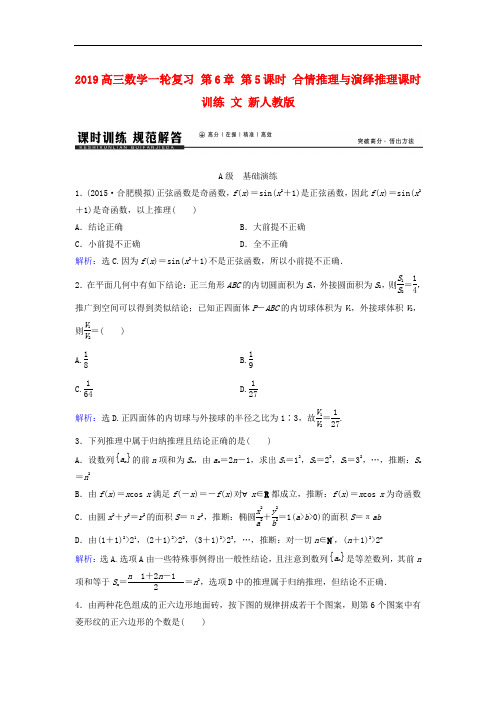 2019高三数学一轮复习 第6章 第5课时 合情推理与演绎推理课时训练 文 新人教版.doc