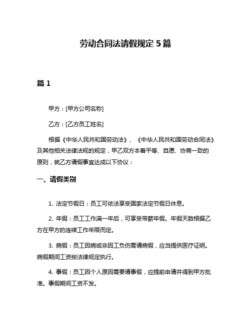 劳动合同法请假规定5篇