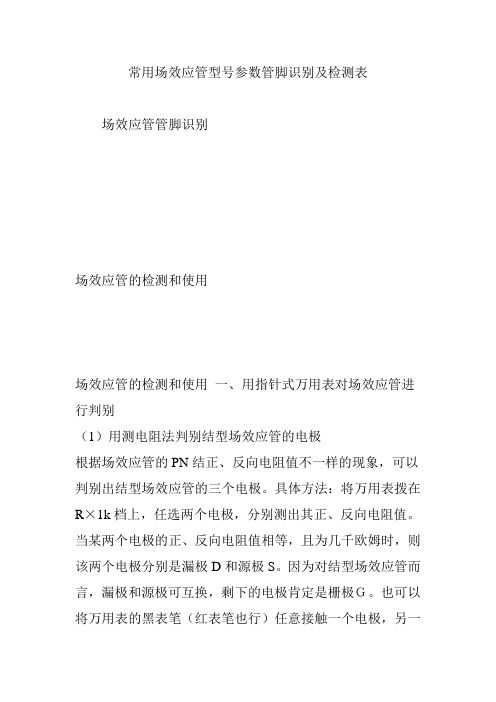 常用场效应管型参数管脚识别及检测表