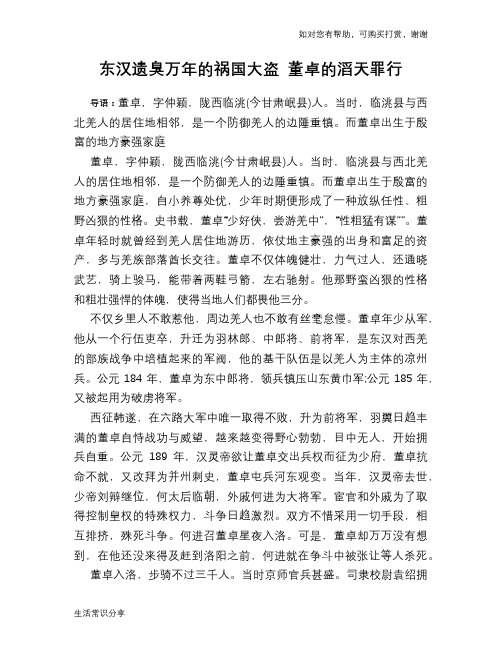 历史趣谈：东汉遗臭万年的祸国大盗 董卓的滔天罪行