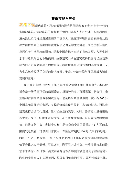 建筑节能与环保