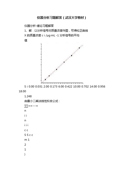仪器分析习题解答（武汉大学教材）