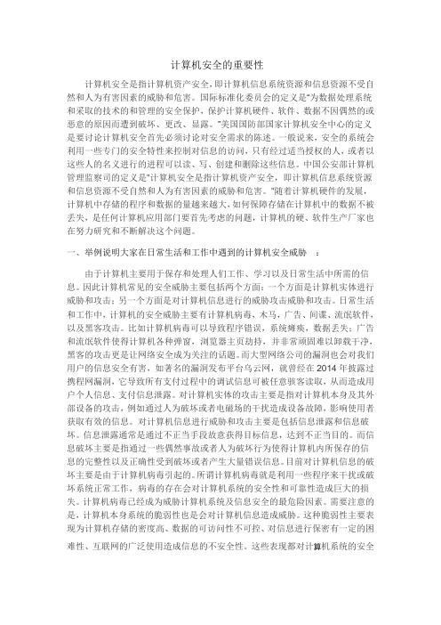 计算机安全的重要性