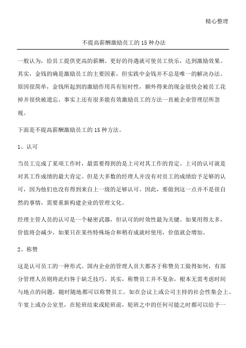 不提高薪酬 激励员工的15种办法