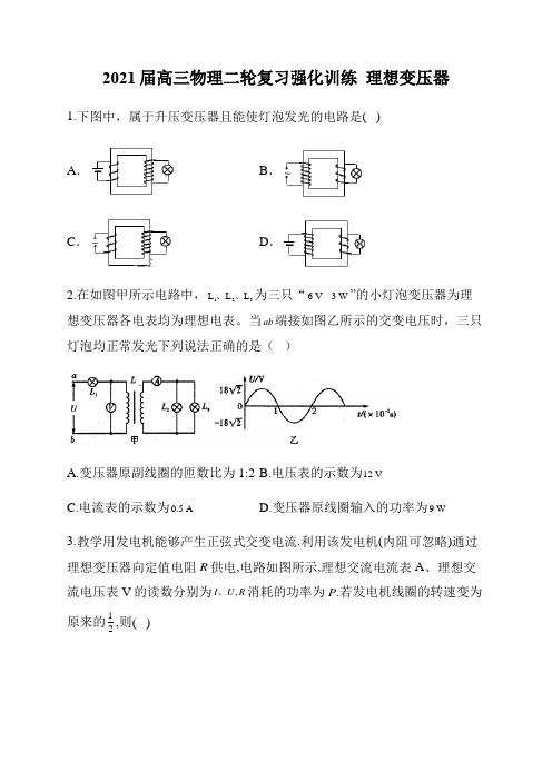 2021届高三物理二轮复习强化训练  理想变压器