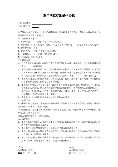 五年期直存款操作协议 2